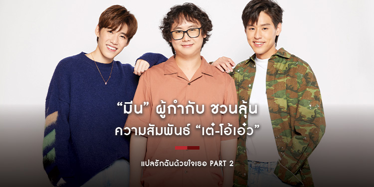 "มีน" ผู้กำกับ ชวนลุ้นความสัมพันธ์ "เต๋-โอ้เอ๋ว" ใน "แปลรักฉันด้วยใจเธอ Part 2"